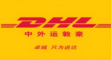 香港DHL